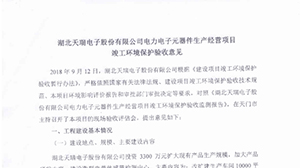 MILANCOM米兰·(中国)官方网站
电力电子元器件生产经营项目竣工环境保护验收意见