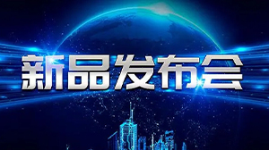 见证新动力——MILANCOM米兰·(中国)官方网站
举行新产品发布会