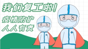 疫情防控和复工复产齐抓共赢 ——MILANCOM米兰·(中国)官方网站
全力以赴打赢疫情防控综合战