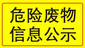 MILANCOM米兰·(中国)官方网站
 2022年度危险废物信息公示