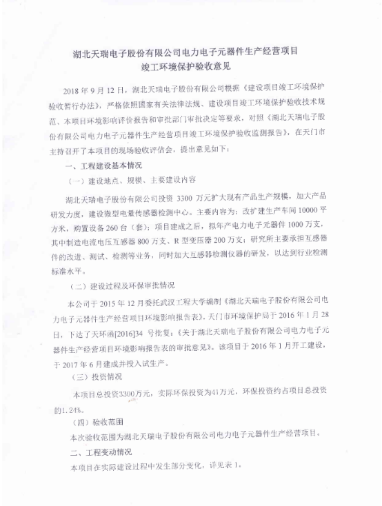 MILANCOM米兰·(中国)官方网站
电力电子元器件生产经营项目竣工环境保护验收意见-1